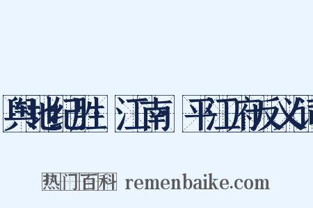 舆地纪胜·江南·平江府反义词是什么意思的图片